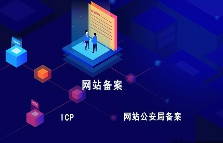 你的網站備案了嗎？網站為什么一定要備案呢？