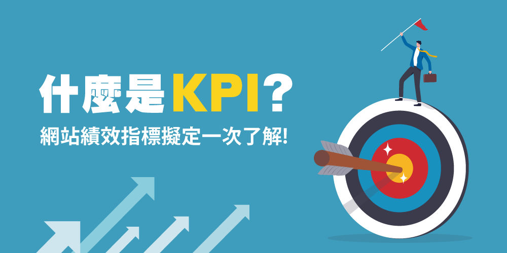 KPI是什么？網站KPI指標怎么擬定？