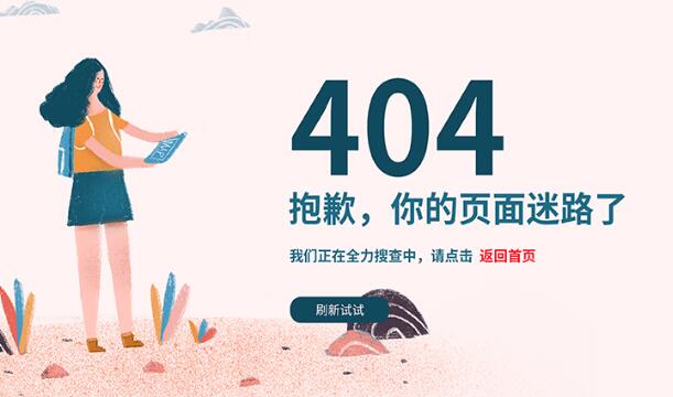 網站404頁面是什么？應該怎么設置404頁面