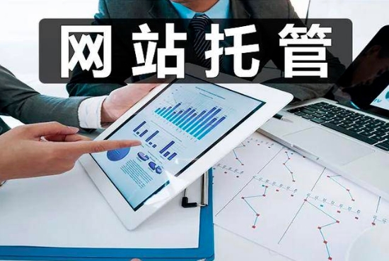 企業為什么要選擇網站托管呢？
