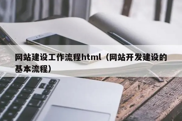 網站建設標準流程有哪些步驟？
