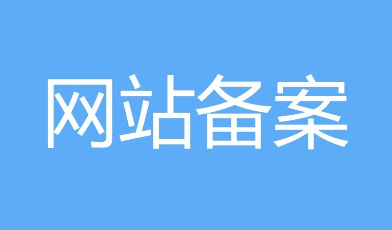 網站備案和ICP證的區別：他們有什么不同？