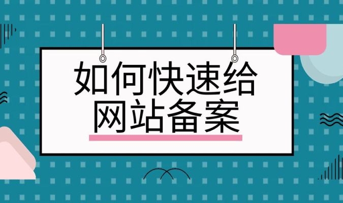 網站快速備案：簡化流程、加速合規上線