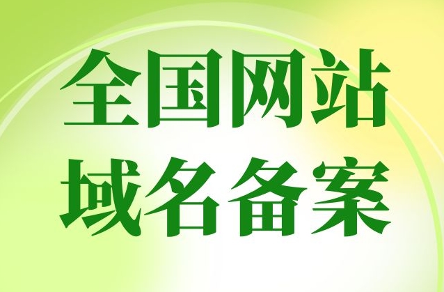網站備案要多久？網站備案需要什么？