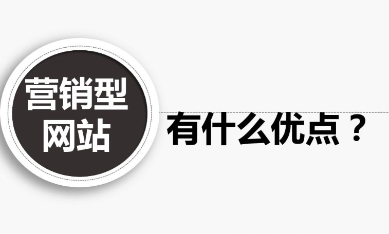 企業營銷型網站有什么優點？