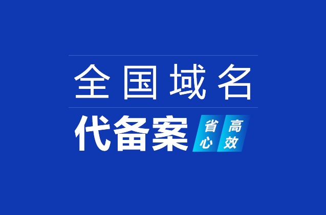 網站域名快速備案及ICP備案加急、小程序備案、APP備案流程詳解